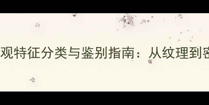 图片 木材的宏观特征分类与鉴别指南：从纹理到密度全面1