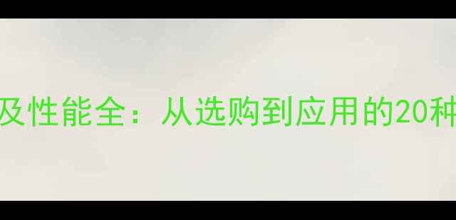 图片 木材种类及性能全：从选购到应用的20种建材指南