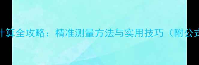 图片 木材胸径计算全攻略：精准测量方法与实用技巧（附公式及案例）