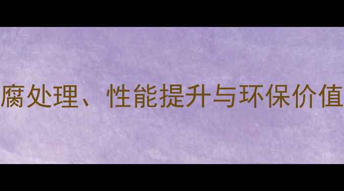 图片 木材蒸煮工艺全：防腐处理、性能提升与环保价值，看完这篇就懂了！