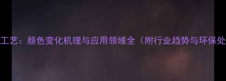 图片 木材蒸煮工艺：颜色变化机理与应用领域全（附行业趋势与环保处理技术）