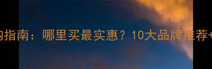 图片 木材蜡选购指南：哪里买最实惠？10大品牌推荐+使用技巧1