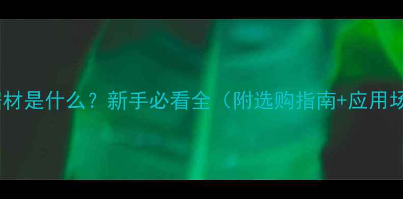 图片 木材锯材是什么？新手必看全（附选购指南+应用场景）1