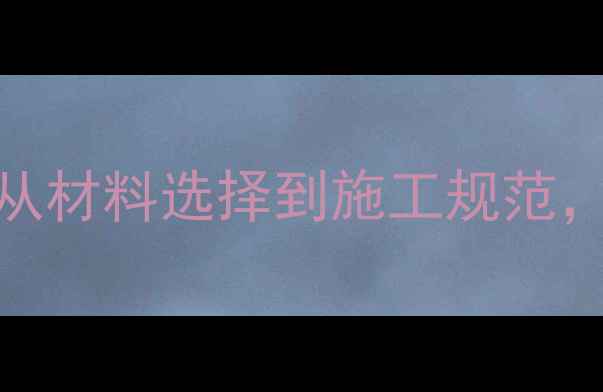 图片 木材防火处理全攻略：从材料选择到施工规范，助您打造安全建筑空间