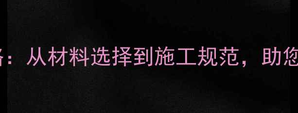 图片 木材防火处理全攻略：从材料选择到施工规范，助您打造安全建筑空间2