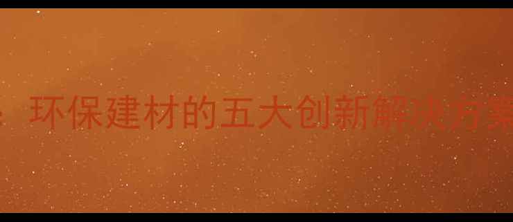 图片 木材防腐技术全：环保建材的五大创新解决方案与长效养护指南