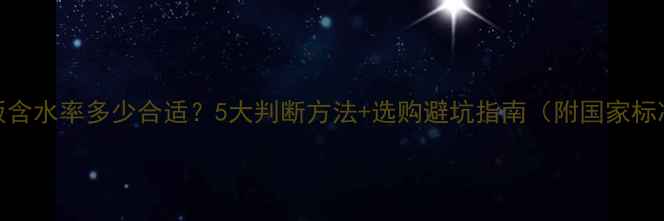 图片 木板含水率多少合适？5大判断方法+选购避坑指南（附国家标准）