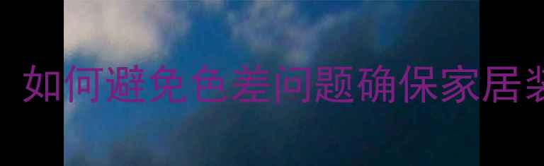 图片 木板拼接色差控制技巧：如何避免色差问题确保家居装修品质（附选购指南）