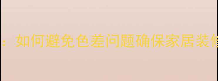图片 木板拼接色差控制技巧：如何避免色差问题确保家居装修品质（附选购指南）1