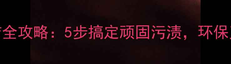 图片 木板清洁全攻略：5步搞定顽固污渍，环保又省力！