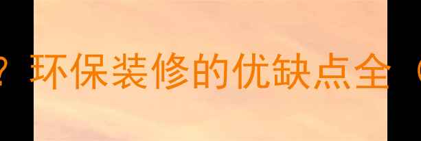 图片 木板砌墙成新趋势？环保装修的优缺点全（附施工避坑指南）