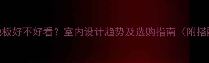 图片 木柚色地板好不好看？室内设计趋势及选购指南（附搭配技巧）