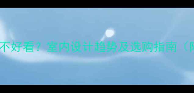 图片 木柚色地板好不好看？室内设计趋势及选购指南（附搭配技巧）1