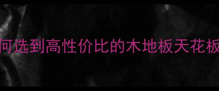 图片 木质复合地板工艺全｜如何选到高性价比的木地板天花板？优缺点对比+选购指南1