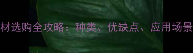 图片 权威指南红色花岗岩石材选购全攻略：种类、优缺点、应用场景及价格（附品牌推荐）