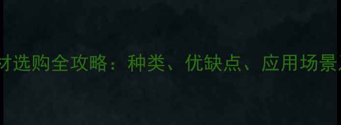 图片 权威指南红色花岗岩石材选购全攻略：种类、优缺点、应用场景及价格（附品牌推荐）1