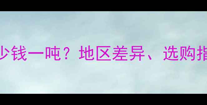 图片 杉木原木价格多少钱一吨？地区差异、选购指南及市场趋势全