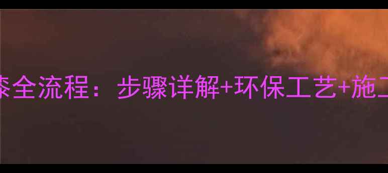 图片 杉木原木打磨上漆全流程：步骤详解+环保工艺+施工技巧（附图解）