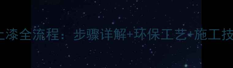 图片 杉木原木打磨上漆全流程：步骤详解+环保工艺+施工技巧（附图解）1
