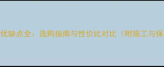图片 杉木地板优缺点全：选购指南与性价比对比（附施工与保养秘籍）