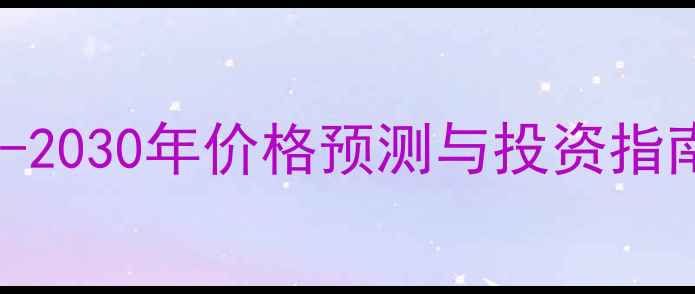 图片 杉木市场将迎爆发期？-2030年价格预测与投资指南（附选材避坑攻略）1