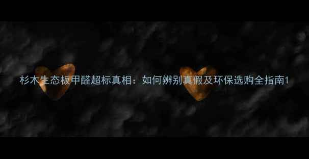 图片 杉木生态板甲醛超标真相：如何辨别真假及环保选购全指南1