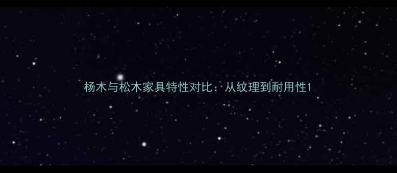 图片 杨木与松木家具特性对比：从纹理到耐用性1