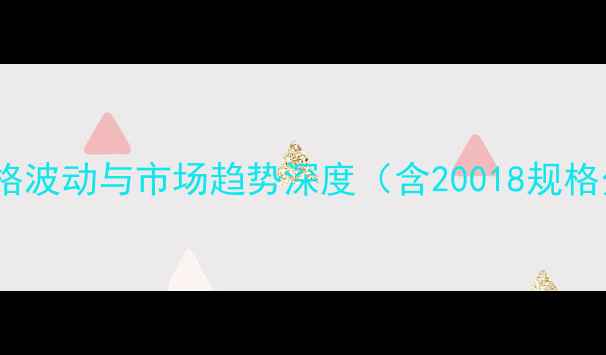 图片 杨木价格波动与市场趋势深度（含20018规格分析）2