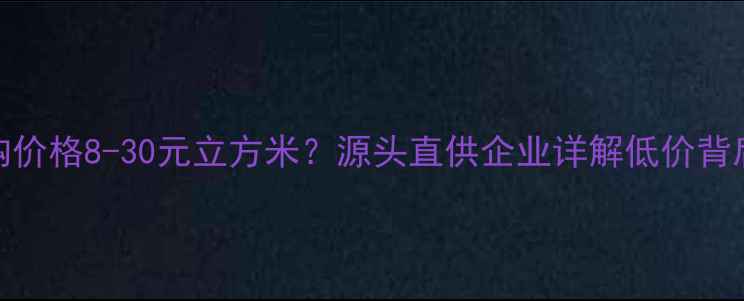 图片 杨木原木收购价格8-30元立方米？源头直供企业详解低价背后的三大优势