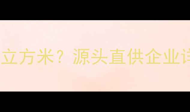 图片 杨木原木收购价格8-30元立方米？源头直供企业详解低价背后的三大优势1