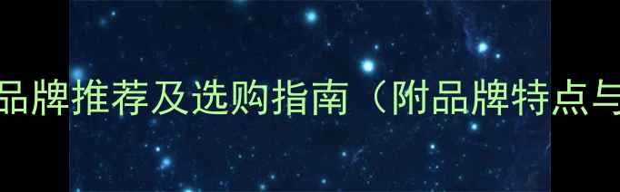 图片 杨木板十大品牌推荐及选购指南（附品牌特点与价格区间）