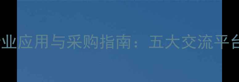 图片 杨木板皮行业应用与采购指南：五大交流平台及选材全1