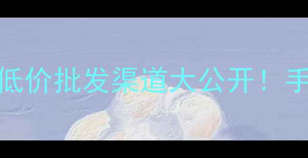 图片 杨木边角料回收哪里买？低价批发渠道大公开！手把手教你省下装修成本💰