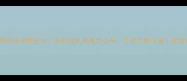 图片 杨木边角料回收哪里买？低价批发渠道大公开！手把手教你省下装修成本💰1