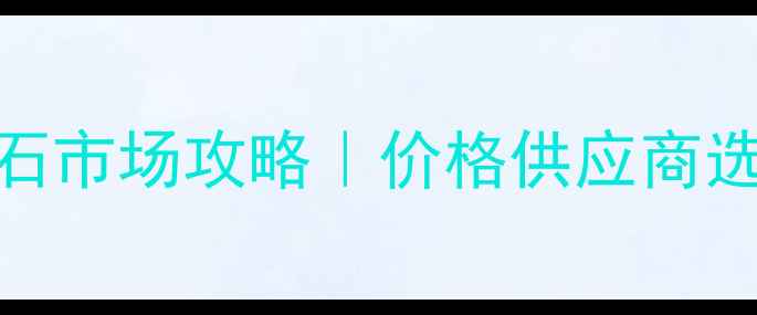 图片 杭州人造大理石市场攻略｜价格供应商选购全指南🏗️