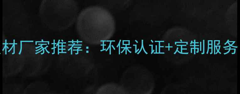 图片 杭州优质板材厂家推荐：环保认证+定制服务，最新排名