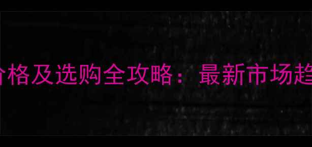 图片 杭州单板烘干机价格及选购全攻略：最新市场趋势与性价比指南2