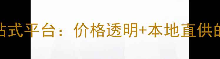 图片 杭州建材采购一站式平台：价格透明+本地直供的板材交易新选择
