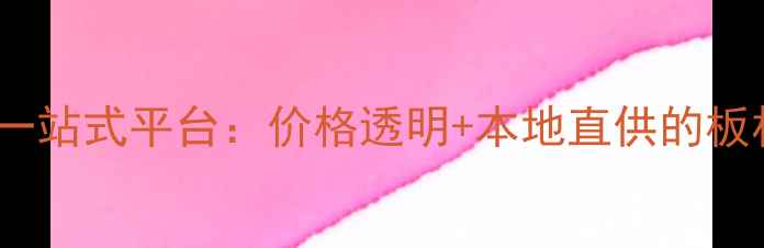 图片 杭州建材采购一站式平台：价格透明+本地直供的板材交易新选择1