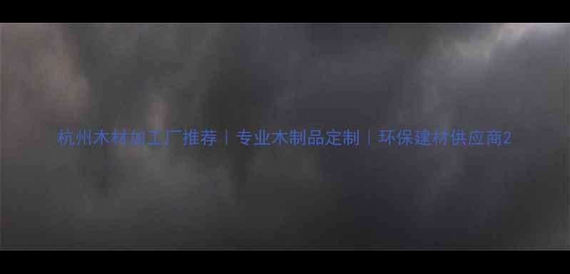 图片 杭州木材加工厂推荐｜专业木制品定制｜环保建材供应商2