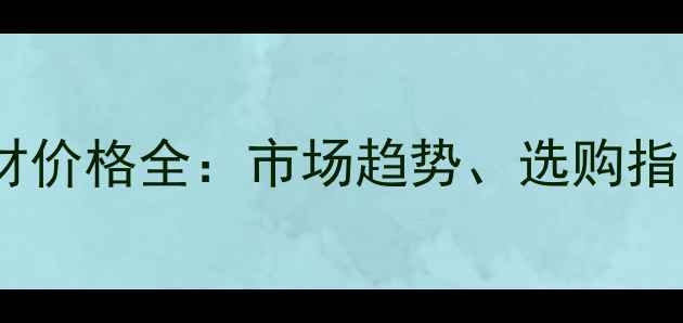 图片 杭州火炬松板材价格全：市场趋势、选购指南及价格波动1