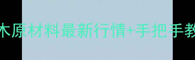图片 松木价格表+避坑指南松木原材料最新行情+手把手教你选（附价格趋势图）1
