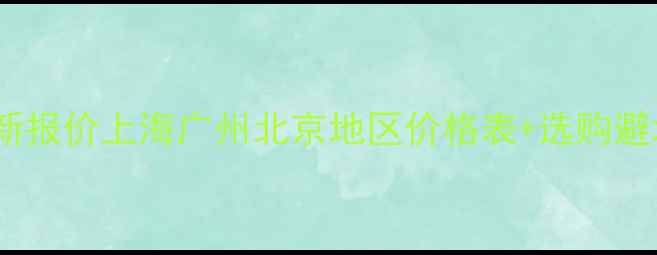 图片 松木原木板20mm价格最新报价上海广州北京地区价格表+选购避坑指南（附材质对比）1
