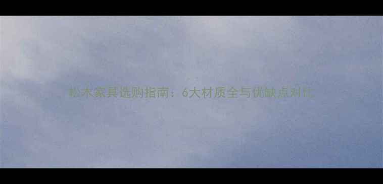 图片 松木家具选购指南：6大材质全与优缺点对比