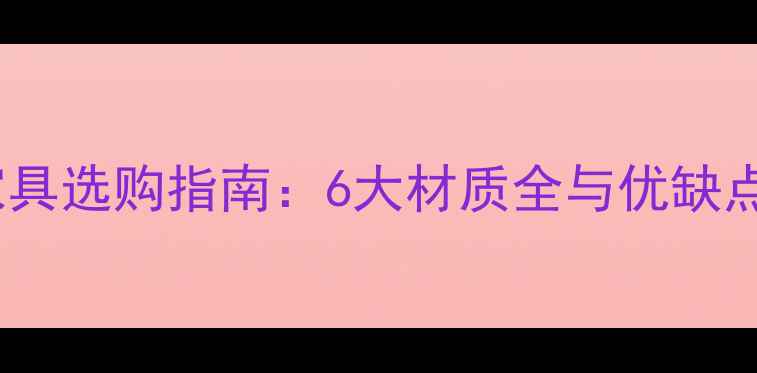 图片 松木家具选购指南：6大材质全与优缺点对比1