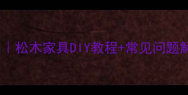 图片 松木板刨光处理全攻略｜松木家具DIY教程+常见问题解答（附效果对比图）1