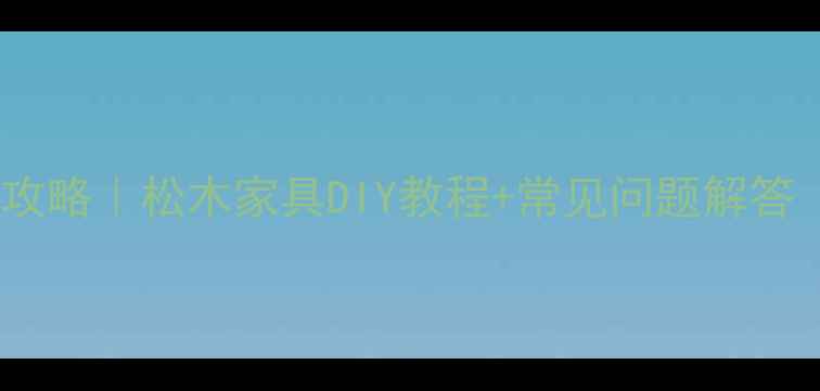 图片 松木板刨光处理全攻略｜松木家具DIY教程+常见问题解答（附效果对比图）2
