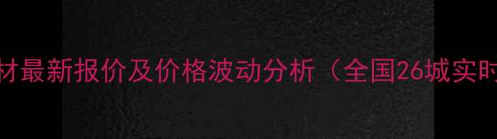 图片 松木锯材最新报价及价格波动分析（全国26城实时数据）