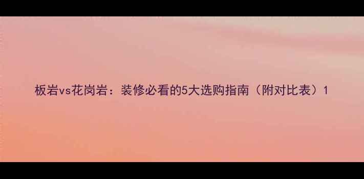 图片 板岩vs花岗岩：装修必看的5大选购指南（附对比表）1