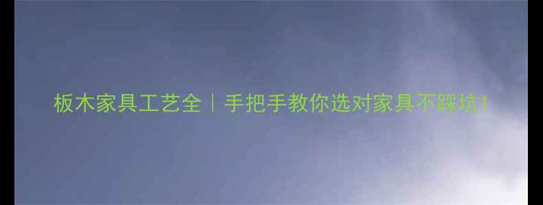 图片 板木家具工艺全｜手把手教你选对家具不踩坑1